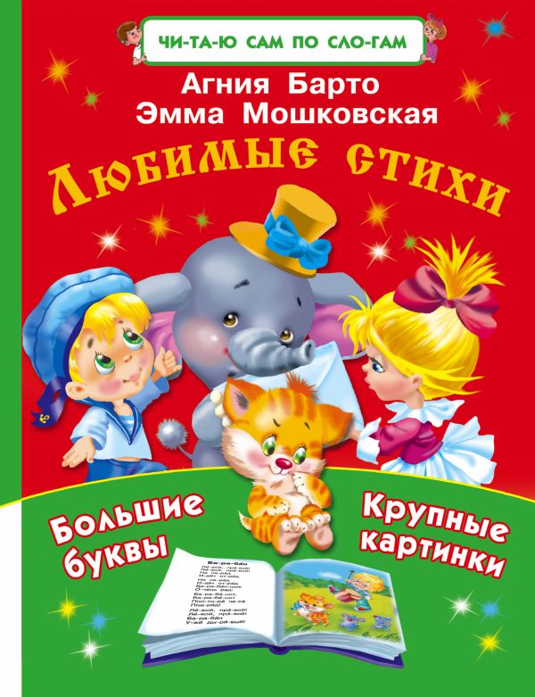 Любимые стихи Любимые стихи Барто А.Л.