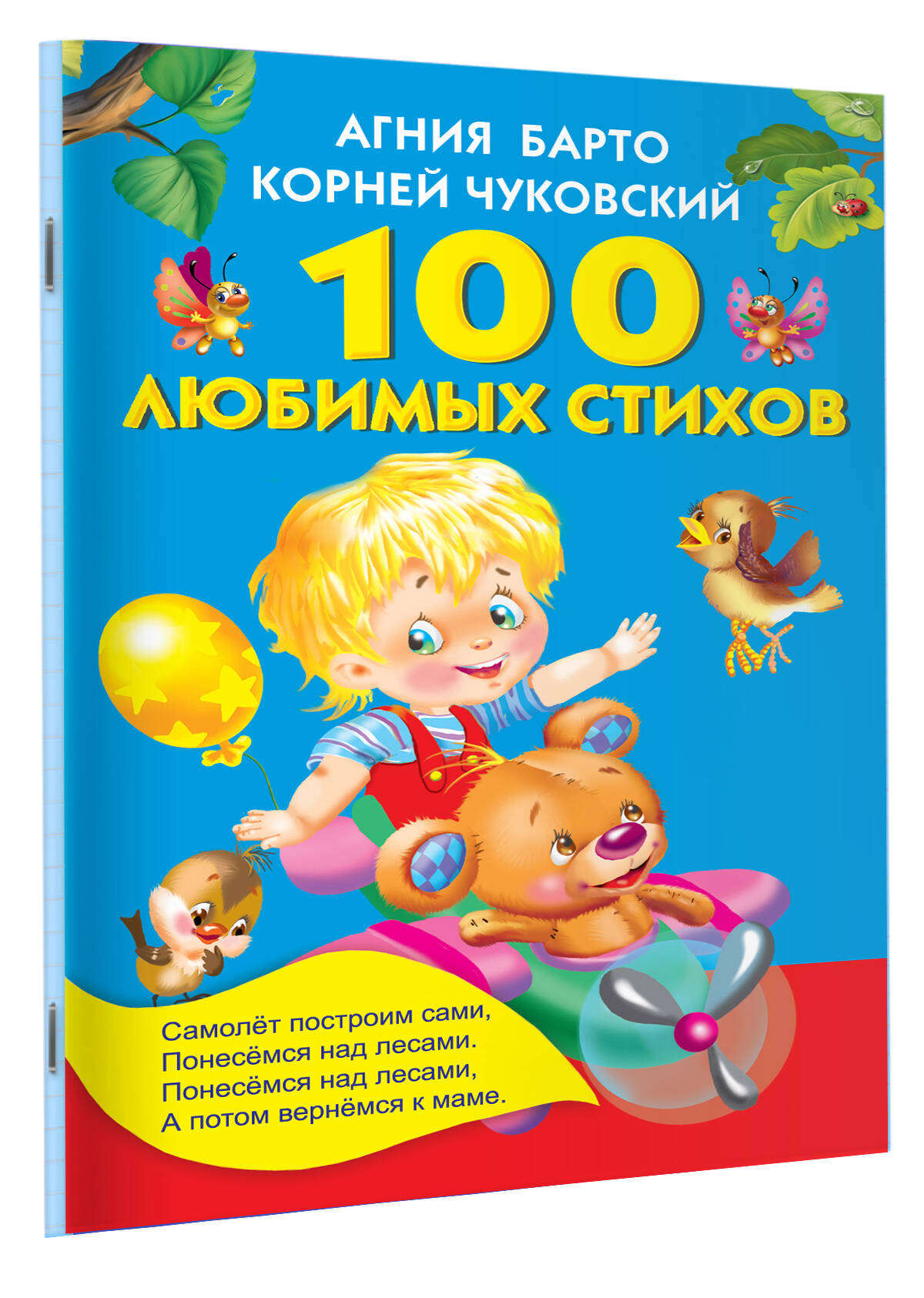 Барто А.Л., Чуковский К.И. 100 любимых стихов