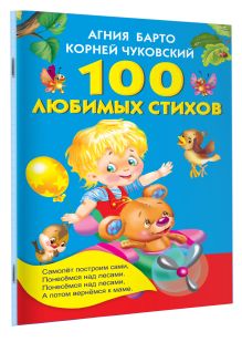 100 любимых стихов