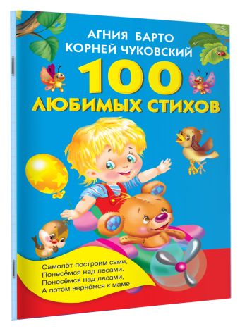 100 любимых стихов 100 любимых стихов Барто А.Л., Чуковский К.И.