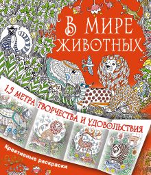 В мире животных