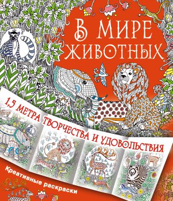 В мире животных В мире животных Горбунова И.В.