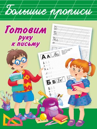 Готовим руку к письму. Большие прописи Готовим руку к письму. Большие прописи .