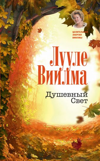 Душевный Свет Душевный Свет Виилма Л.