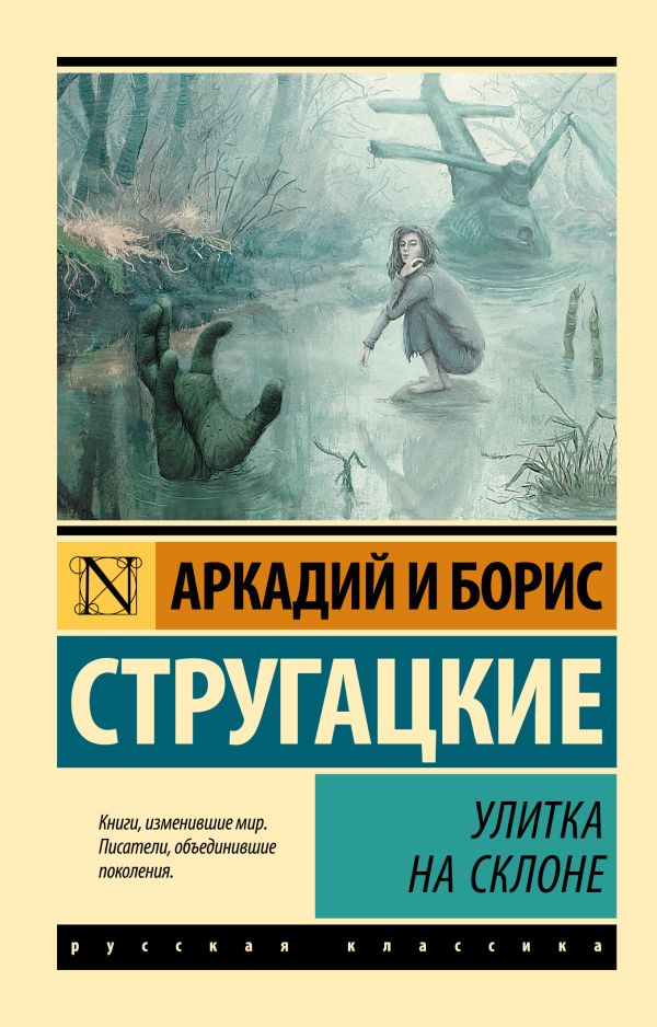 Улитка на склоне Улитка на склоне Стругацкий А.Н., Стругацкий Б.Н.