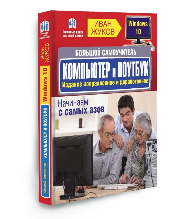 Большой самоучитель. Компьютер и ноутбук. Издание исправленное и доработанное Большой самоучитель. Компьютер и ноутбук. Издание исправленное и доработанное Жуков Иван