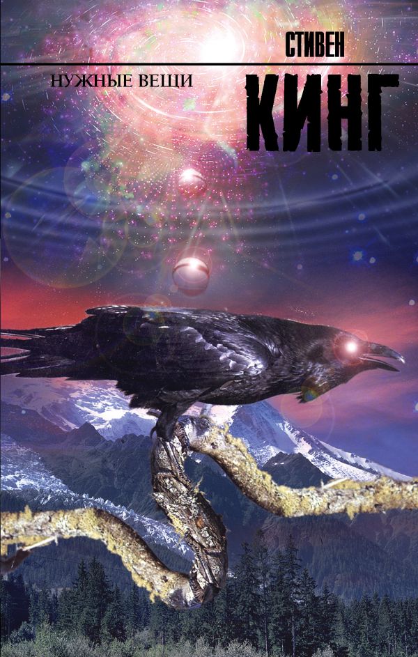 Zakazat.ru: Нужные вещи. Кинг Стивен