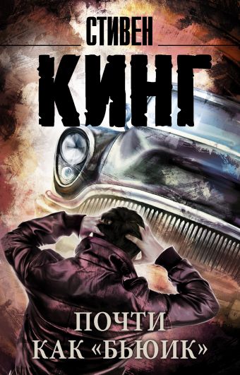 Почти как "бьюик" Почти как "бьюик" Кинг С.