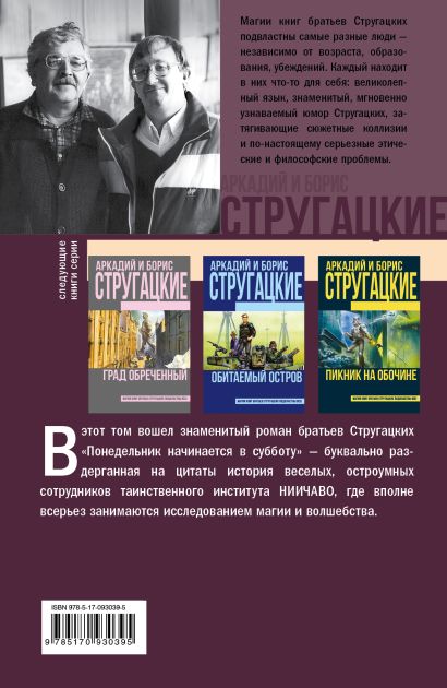 Понедельник начинается в субботу: фантастический роман (Стругацкий ...