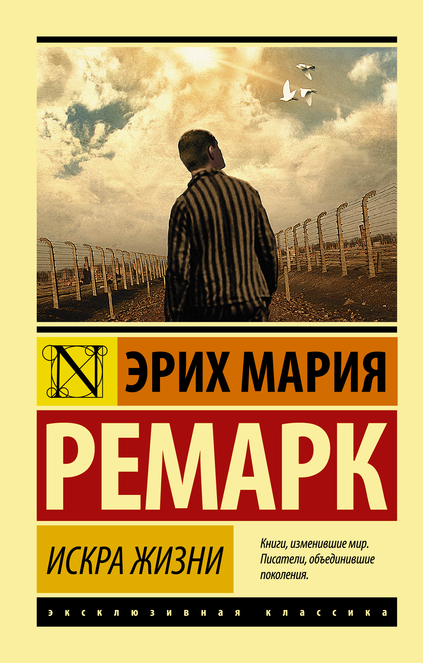 Искра жизни (Ремарк Эрих Мария). ISBN: 978-5-17-093040-1 ➠ купите эту книгу  с доставкой в интернет-магазине «Буквоед»