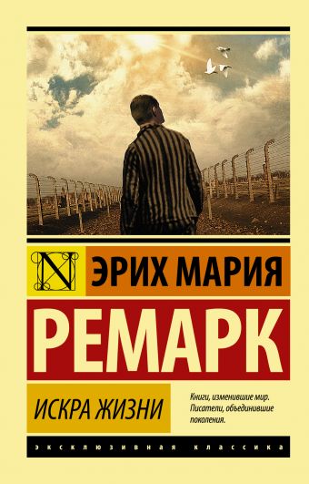 Искра жизни Искра жизни Ремарк Э.М.