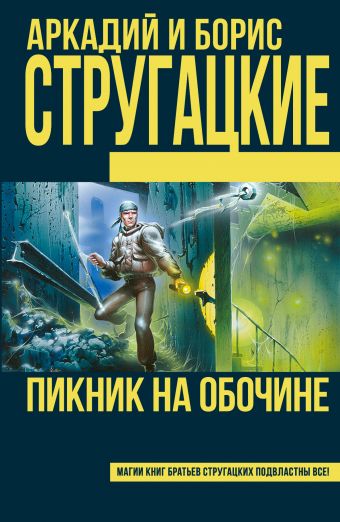 

Пикник на обочине