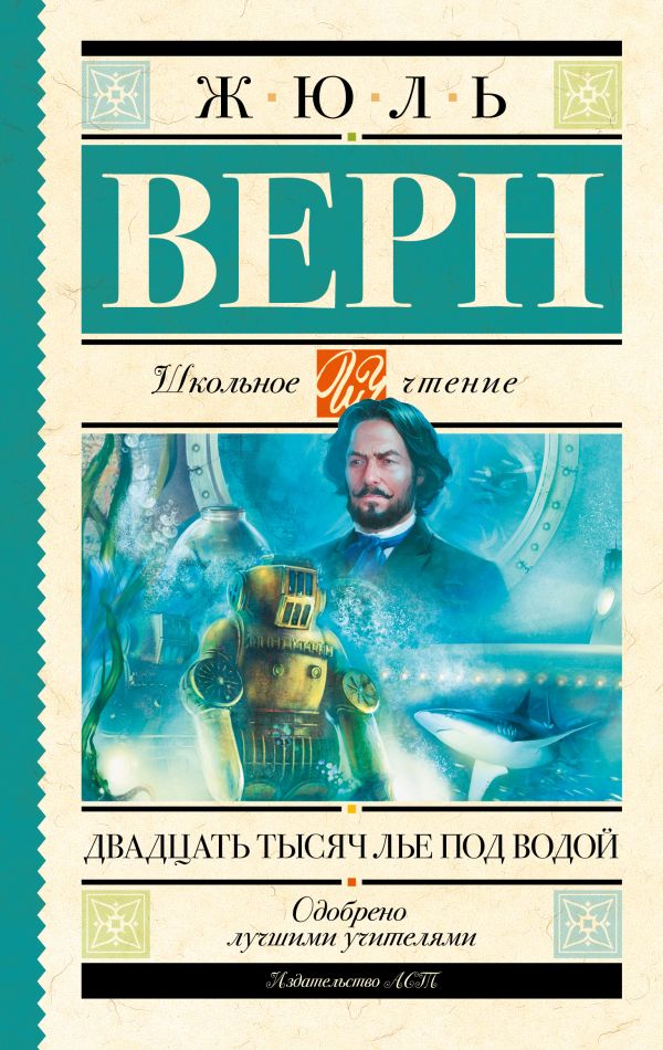 Zakazat.ru: Двадцать тысяч лье под водой. Верн Жюль