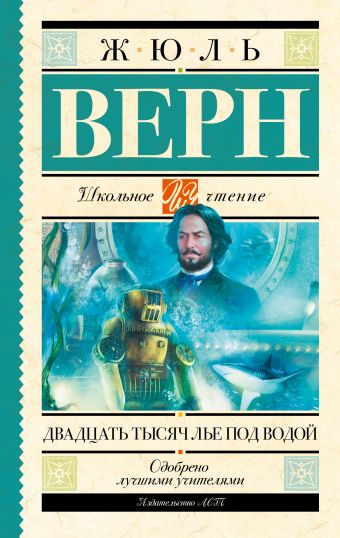 Двадцать тысяч лье под водой Двадцать тысяч лье под водой Верн Ж.