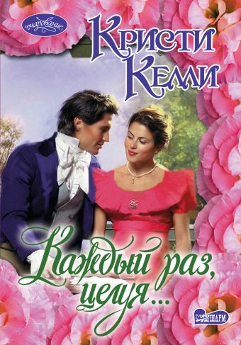 Каждый раз, целуя... Каждый раз, целуя... Келли К.