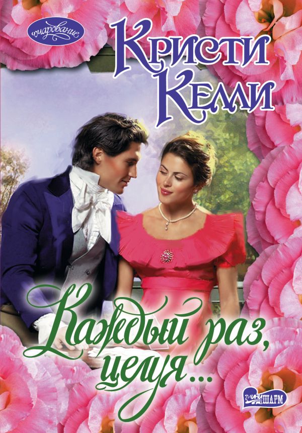 Каждый раз, целуя... Каждый раз, целуя... Келли К.
