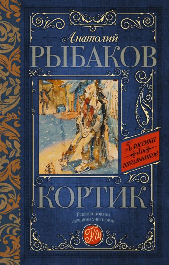 Кортик Кортик Рыбаков А.Н.