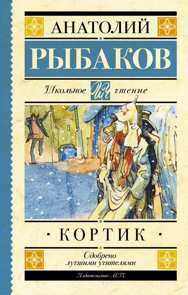 Кортик Кортик Рыбаков А.Н.