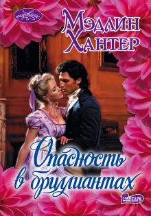 Опасность в бриллиантах
