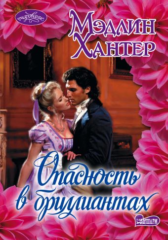 Опасность в бриллиантах Опасность в бриллиантах Хантер М.