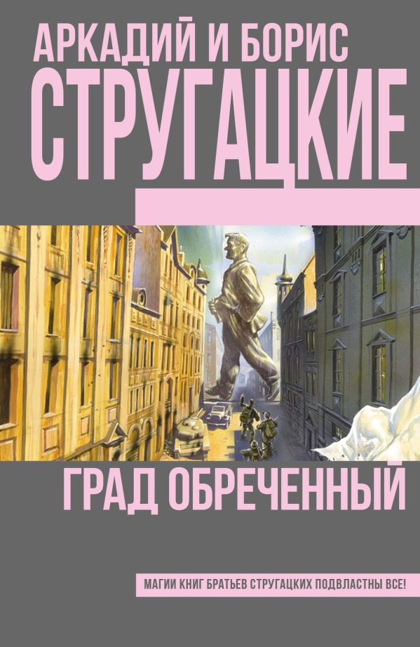 Град обреченный Град обреченный Стругацкий А.Н., Стругацкий Б.Н.