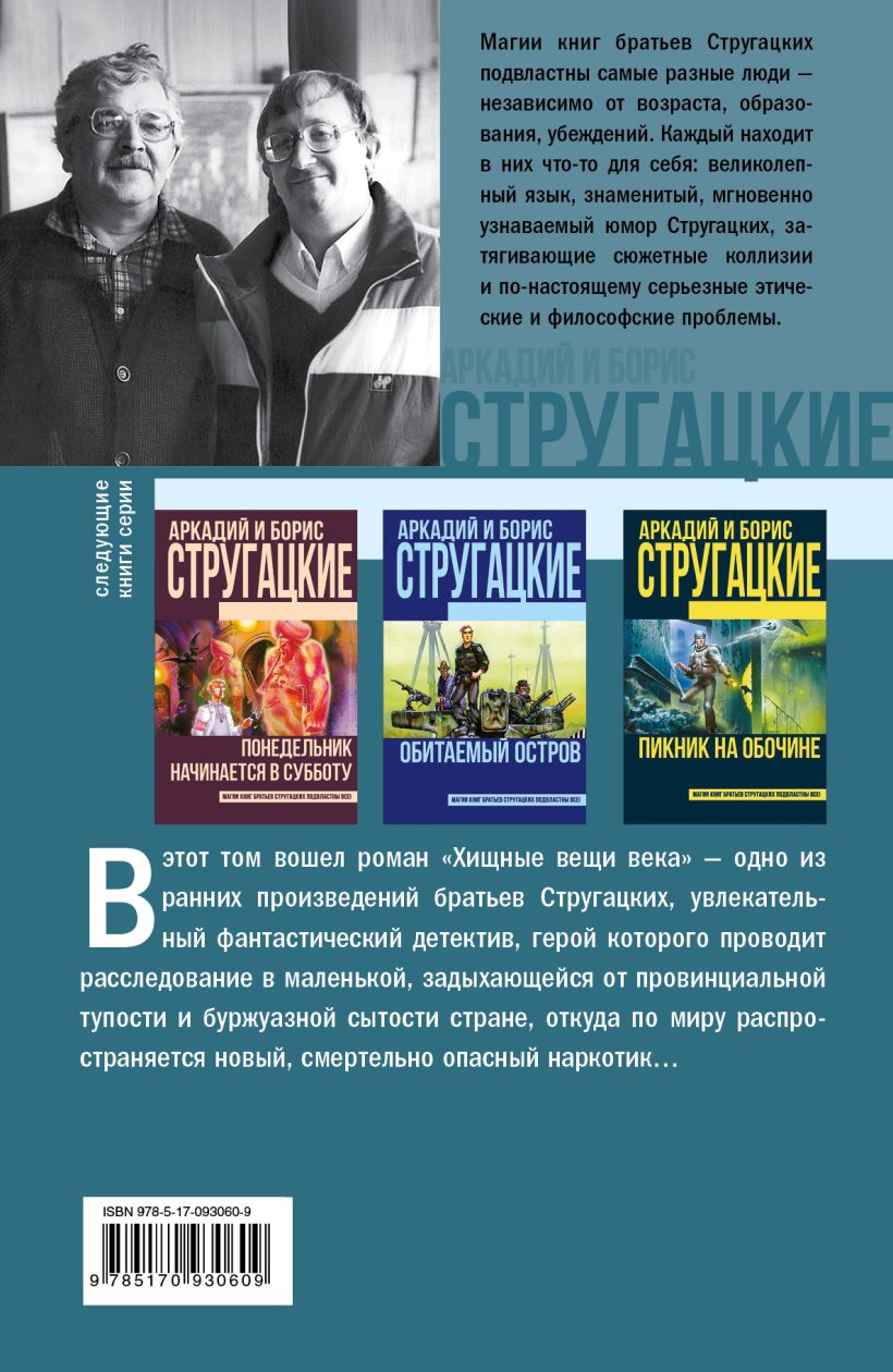 Хищные вещи века братья стругацкие книга. Братья Стругацкие Хищные вещи века. Роман Хищные вещи века. Книга Стругацких Хищные вещи века. Стругацкий Хищные вещи века герои.