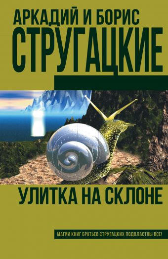 Улитка на склоне Улитка на склоне Стругацкий А.Н., Стругацкий Б.Н.