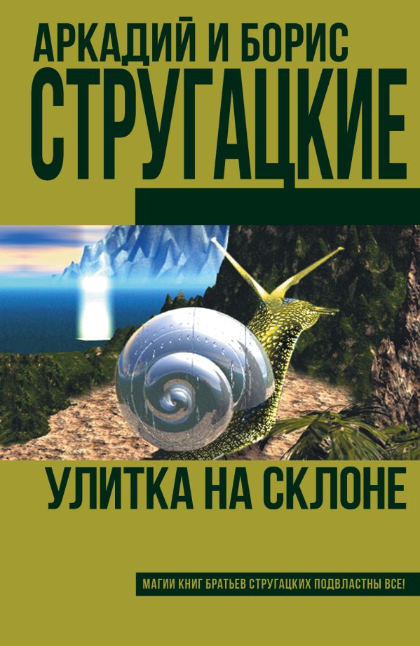 Улитка на склоне Улитка на склоне Стругацкий А.Н., Стругацкий Б.Н.