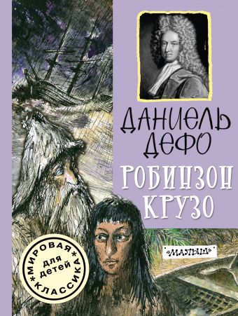 Робинзон Крузо Робинзон Крузо Дефо Д.