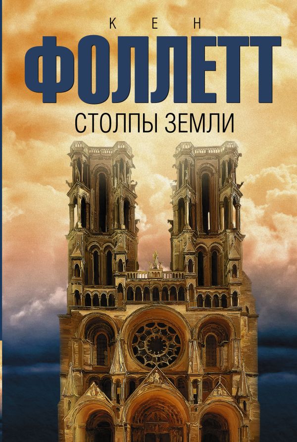 Столпы земли Столпы земли Фоллетт К.