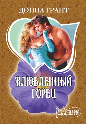 Влюбленный горец Влюбленный горец Грант Д.