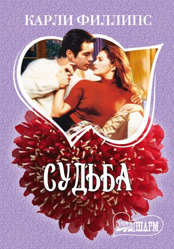 Судьба Судьба Филлипс К.