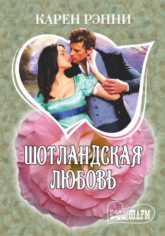 Шотландская любовь Шотландская любовь Рэнни К.