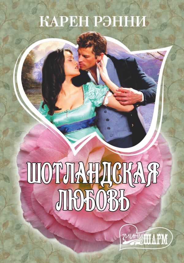 Шотландская любовь Шотландская любовь Рэнни К.
