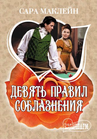 Девять правил соблазнения Девять правил соблазнения Маклейн С.