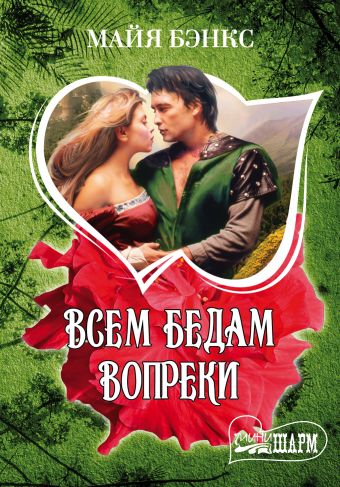 Всем бедам вопреки Всем бедам вопреки Бэнкс М.