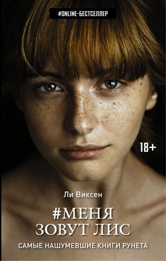 Меня зовут Лис Меня зовут Лис Виксен Л.