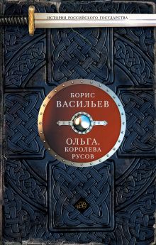Ольга, королева русов