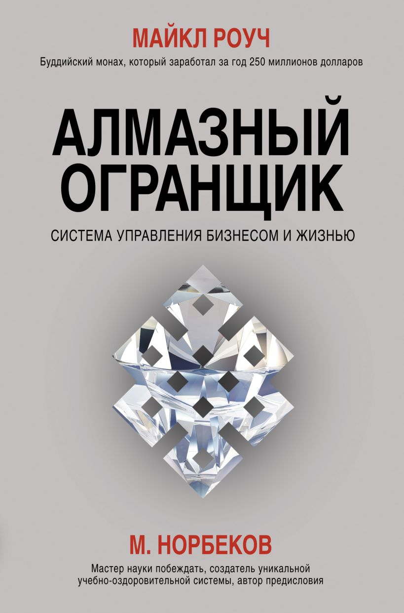 Алмазный огранщик читать. Роуч алмазный огранщик. Алмазный огранщик. Система управления бизнесом и жизнью. Книга м.Роуч алмазный огранщик. Алмазный огранщик: система управления бизнесом и жизнью Роуч м..