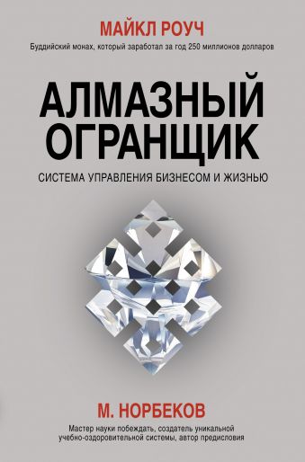 Алмазный Огранщик: система управления бизнесом и жизнью Алмазный Огранщик: система управления бизнесом и жизнью Норбеков М.С., Роуч М.