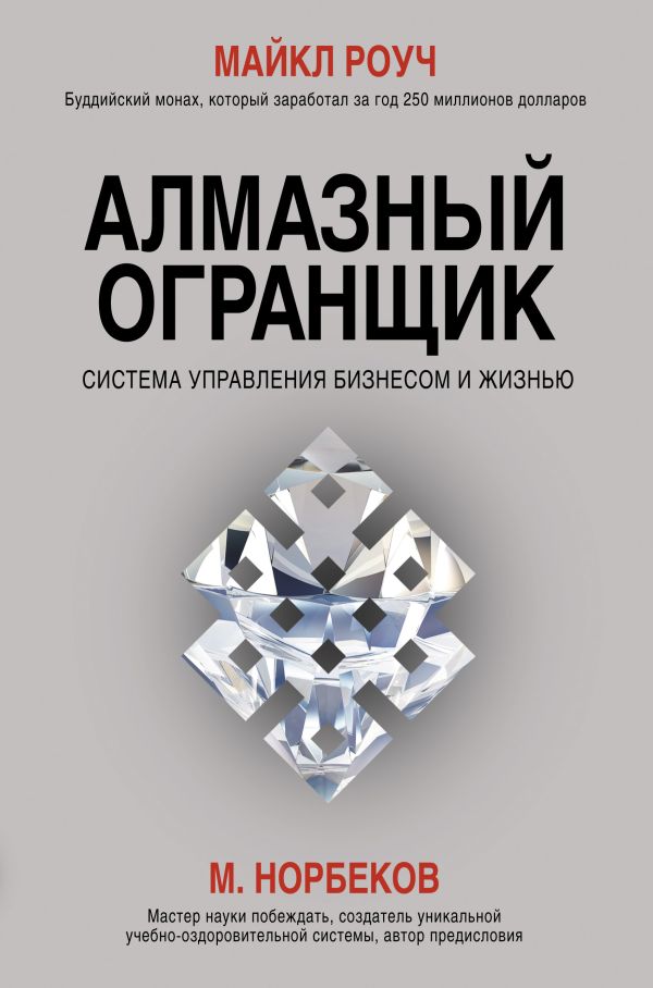 Алмазный Огранщик: система управления бизнесом и жизнью Алмазный Огранщик: система управления бизнесом и жизнью Норбеков М.С., Роуч М.