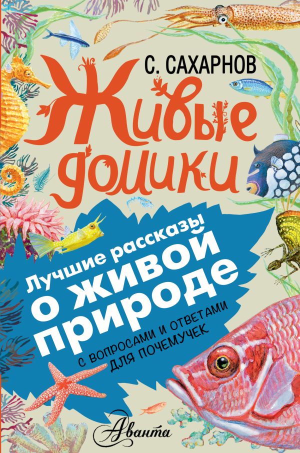 Живые домики Живые домики Сахарнов С.В.