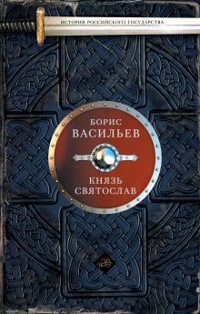 Князь Святослав