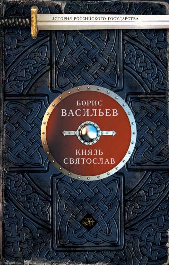 Князь Святослав Князь Святослав Васильев Б.Л.