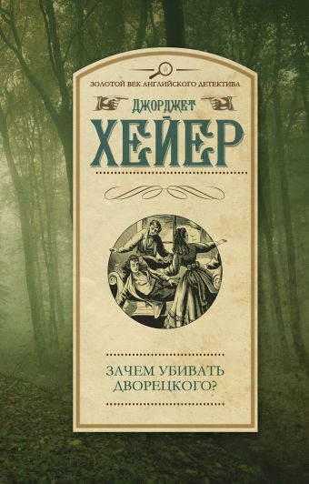 Зачем убивать дворецкого? Зачем убивать дворецкого? Хейер Д.