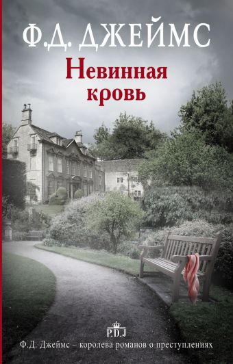Невинная кровь Невинная кровь Джеймс Ф.Д.
