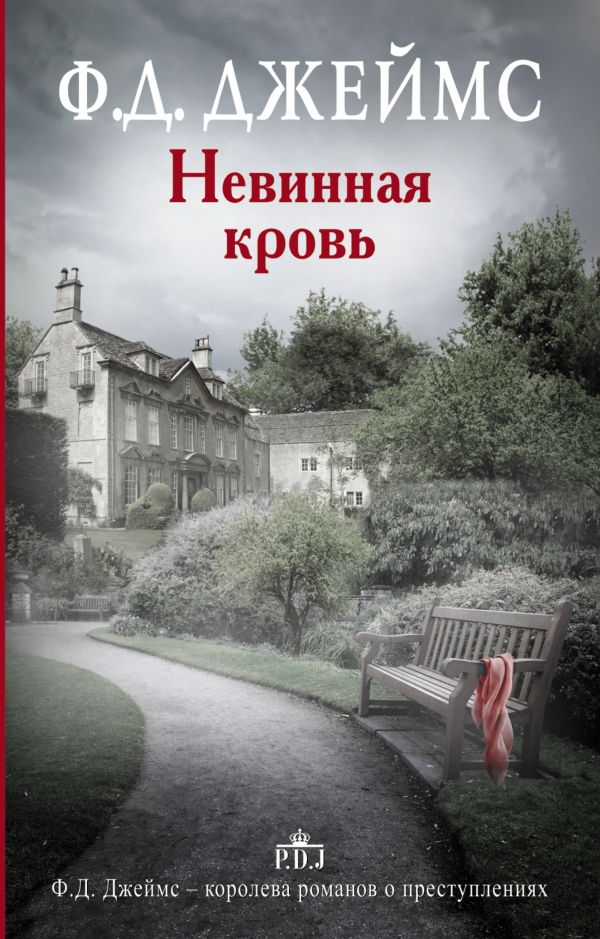 Невинная кровь Невинная кровь Джеймс Ф.Д.