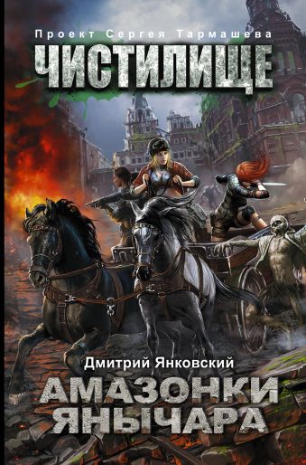 

Чистилище. Амазонки Янычара