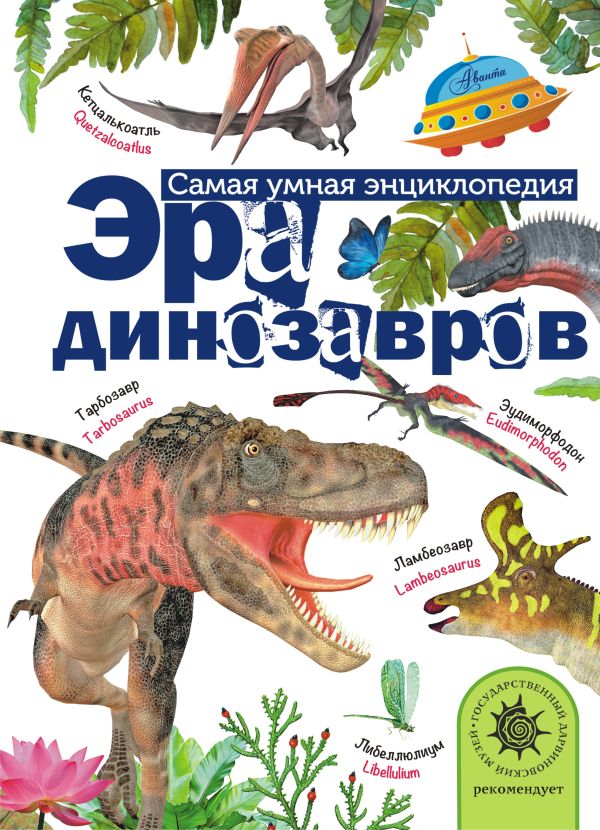 Эра динозавров. Тихонов Александр Васильевич