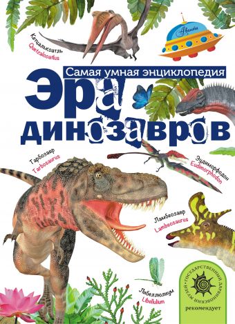 Эра динозавров Эра динозавров Тихонов А.В.
